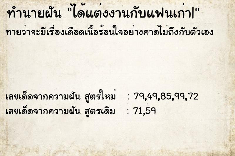 ทำนายฝันได้แต่งงานกับแฟนเก่า| ทำนายฝันทำนายฝันได้แต่งงานกับแฟนเก่า|
